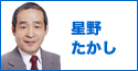 星野たかし
