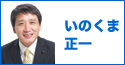 いのくま正一