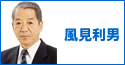 風見利男