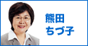 熊田ちず子