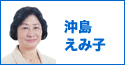 沖島えみ子