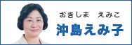 沖島えみ子