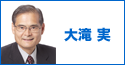 大滝実
