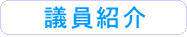 議員紹介