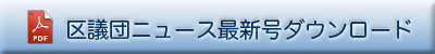 区議団ニュース最新号